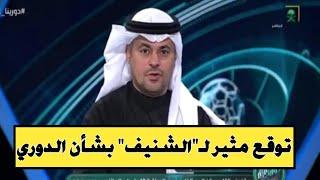 توقع مثير لـ"الشنيف" بشأن المنافسة على لقب الدوري