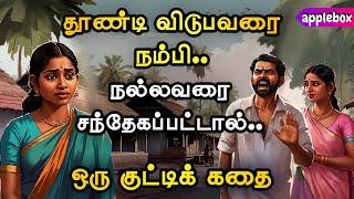 சந்தேகப்படும் நபருக்குக் கிடைக்கும்  தண்டனை என்ன ? Motivational Story Tamil | APPLEBOX Sabari