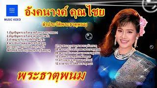 อังคนางค์ คุณไชย (Angkana Khunchai) ชุด ลำประวัติพระธาตุพนม 【MUSIC VIDEO】 ทั้งชุด