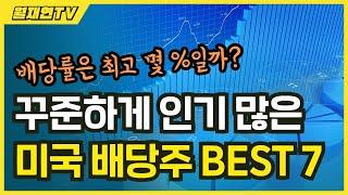 배당금 높은 미국 주식 배당주 인기순위 BEST 7