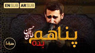 کن ملجئی | نماهنگ استدویی پناهم بده | Be my refuge | کربلایی حسین طاهری