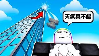 我為了賺錢從大樓上而扔東西   ！？ 【Roblox 機器磚塊】