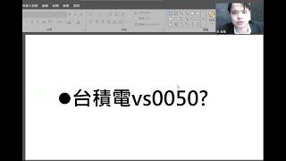 台積電vs0050?#當沖技巧