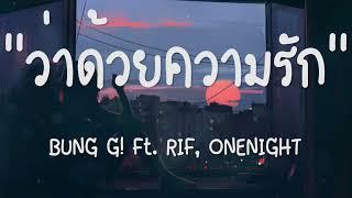 ว่าด้วยความรักฉันคงจะไม่เหมาะ - BUNG G! Ft. RIF, ONENIGHT |เนื้อเพลง| 