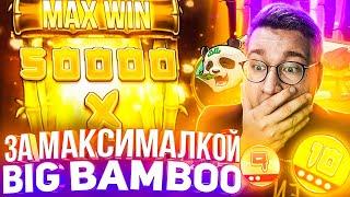 За Максималкой Big Bamboo Лорда Трепутина! Заносы Недели/Вселенная Казино