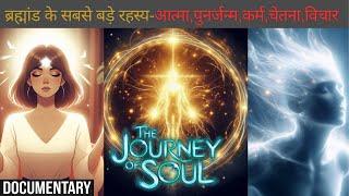 Journey of soul, karma consciousness, Reincarnation, ।आत्मा की यात्रा