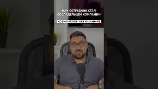 Как сотрудник стал совладельцем компании