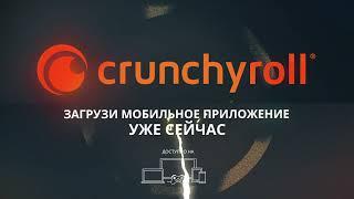 Комментируй серии в мобильном приложении Crunchyroll!