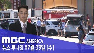 대낮 쇼핑몰에서 "돈 내놔"...60대 관광객 숨져 - MBC AMERICA (2024년 7월 3일)