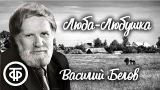 Василий Белов. Люба-Любушка. Радиопостановка (1963)