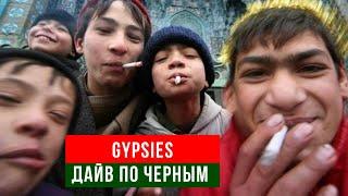 Дайв по Черным! Gypsies