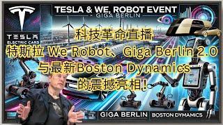 Tesla & We, Robot Event| Giga Berlin Fly Through 2.0| All New Atlas by Boston Dynamics | 未来科技与创新实况解读