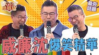 沈玉琳被資深男藝人碎唸很難笑？他狠心爆料：最近有些糾紛！聯合利菁模仿許純美「經典動作」律師超無言！︱最夯話題︱#后宮歐買尬
