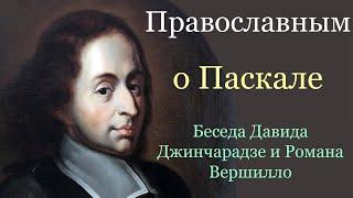 Православным о Блезе Паскале. Беседа Давида Джинчарадзе и Романа Вершилло #модернизм #антимодернизм