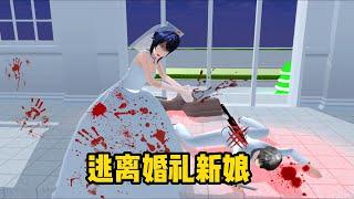 Sakura school simulator櫻花校園模擬器：逃離婚禮新娘，她竟然....快逃！#sakuraschoolsimulator #櫻校 #櫻花校園 #櫻花校園模擬器