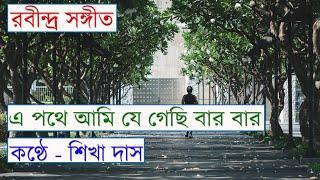 e pothe ami je gechi bar bar - rabindra sangeet - Bengali song - Sur Sikha