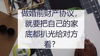 做婚前财产协议，就要把自己的家底都扒光给对方看？