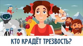 Кто крадёт Трезвость? Мультфильм 2023 (6+)