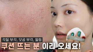 '쿠션 안 뜨게 바르는 방법' 분명 있어요! How to apply cushion without it being cakey