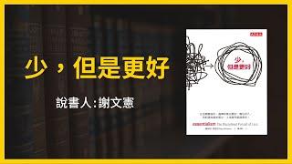 【大大讀書】《少，但是更好》（說書人：謝文憲）