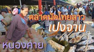 ตลาดนัดไทยลาว เปงจาน จ.หนองคาย ของกินอาหารแซ่บ หลายคัก