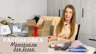 МАТЕРИАЛЫ ДЛЯ ПОШИВА НИЖНЕГО БЕЛЬЯ | Распаковка. HAUL | INNA CHE Lingerie