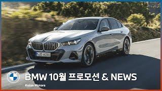 BMW 10월 프로모션 & NEWS!! 코오롱 모터스 단독 프로모션과 BMW 최신 소식을 만나보세요!!