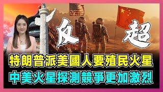 特朗普派美國人要殖民火星，中美火星探測競爭更加激烈！｜美國一日兩次火箭發射頻頻失敗，中國舉國之力發展黑科技，馬斯克SpaceX成美國最後中流砥柱？【屈姬主播 EP282】