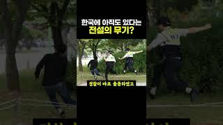 한국에 아직까지도 남아있다는 전설의 무기 ㄷㄷ