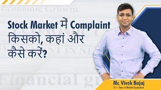 Stock Market में Complaint किसको, कहां और कैसे करें? #SEBIRegulations