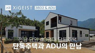 ADU가 자이가이스트 단독주택을 만났을 때