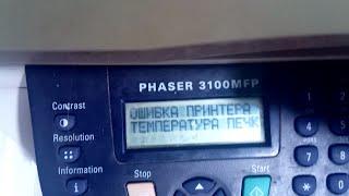 Xerox 3100 PRINTER ERROR. OVEN TEMPERATURE