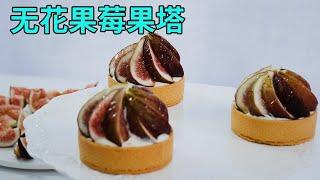 Super detailed fig berry tower making tutorial, sweet crispy tower shell!