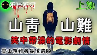 【不聽不可】來自原住民真實山難靈異事件,有情有義經典分享(上集)|PTT經典故事|Ghost|Story