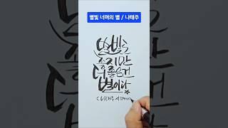 나태주 시 멋글씨 따라 써 보기 #캘리그라피 #calligraphy #멋글씨 #손글씨 #예쁜글씨 #캘리그래피