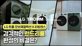LG 트롬 오브제컬렉션 X 리빙센스 : LG 트롬 오브제컬렉션으로 완성하는 런드리 공간