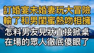 “我們鬧著玩的，別那麼小氣！”訂婚宴上未婚妻玩大冒險輸了和男閨蜜熱吻相擁，怎料男友見狀直接掀桌在場的眾人徹底傻眼了！真實故事 ｜都市男女｜情感｜男閨蜜｜妻子出軌｜楓林情感