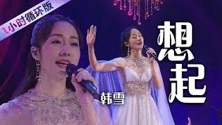 听韩雪带来《想起》 追忆似水流年！（一小时循环版）| 中国音乐电视 Music TV