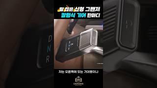 말도 안되게 좋은 칼럼식 기어의 장점 몇가지 #그랜저 #신형그랜저 #gn7