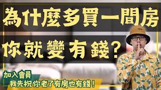 【投資客不說的秘密】為什麼努力工作不會讓你變有錢?#買房阿元 #高雄房地產 #台北房地產#努力工作#通膨#槓桿#買房致富#財富增值