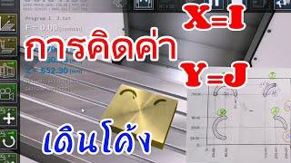 ค่าIและค่าJ การเขียนโปรแกรมซีเอ็นซีส่วนโค้งไม่เกิน180องศา...