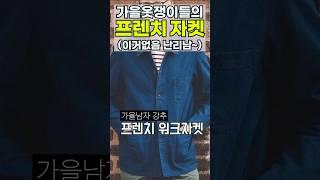 #프렌치워크자켓#빈티지#인기가을룩#남자자켓#추천#워크웨어#밀리터리#아메카지추천#아재코드#유튜브