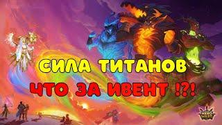 Сила титанов - Хроники Хаоса (Titan Power - Hero Wars)