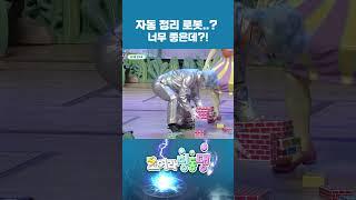 자동 정리 로봇? 그럼 내가 정리 안 해도 되잖아? #shorts #번개맨 #도라라공주