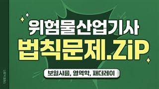 위험물산업기사 필기 법칙문제 모음 | 보일샤를의 법칙, 열역학, 패러데이