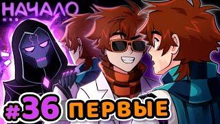 Lp. Сердце Вселенной #36 ВРЕМЯ ПЕРВЫХ [Как всё началось?] • Майнкрафт