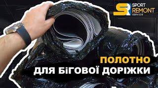 Полотно для бігової доріжки. Огляд бігового полотна. Виробництво бігових полотен в Україні.