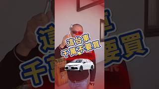 這台車千萬不要買！ #佳昱汽車 #toyota #altis #acc跟車 #竹南二手車 #苗栗中古車 #搞笑