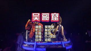 吴雨霏《吴哥窟》DJ咩咩无心睡眠鼓 KTV 导唱字幕 （备有伴奏视频）