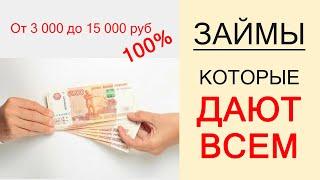 ЗАЙМЫ КОТОРЫЕ ДАЮТ ВСЕМ!  3 МФО - 100% БЕЗ ОТКАЗА!